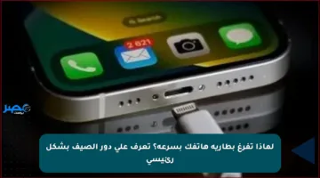 لماذا تفرغ بطارية هاتفك بسرعة؟ تعرف على دور الصيف بشكل رئيسي